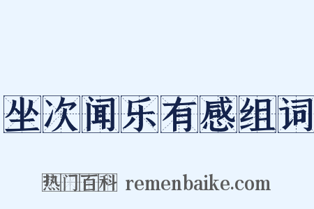 坐次闻乐有感组词是什么意思的图片